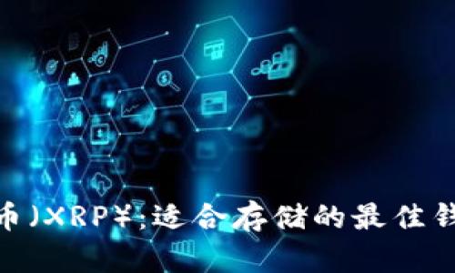 : 瑞波币（XRP）：适合存储的最佳钱包选择