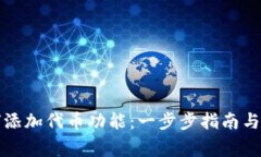小狐钱包如何添加代币功