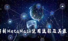 全面解析MetaMask使用流程及