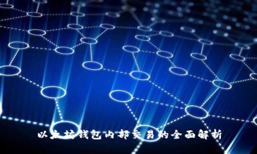 以太坊钱包内部交易的全面解析