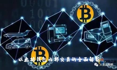 以太坊钱包内部交易的全面解析