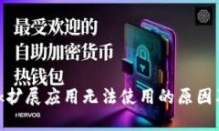 Metamask扩展应用无法使用的