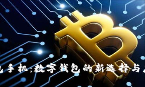 小狐钱包手机：数字钱包的新选择与应用前景