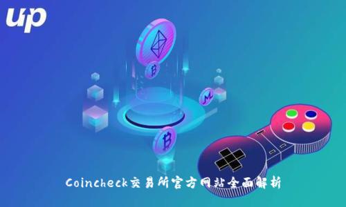 Coincheck交易所官方网站全面解析