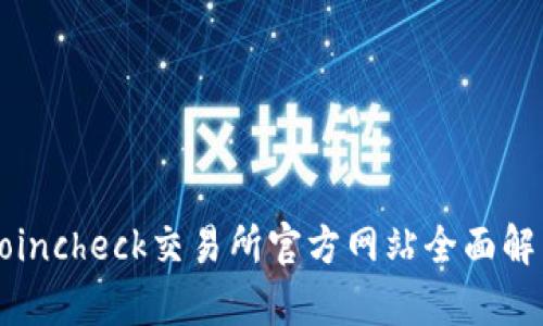 Coincheck交易所官方网站全面解析