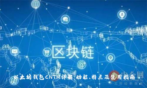以太坊钱包CNTM详解：功能、特点及使用指南