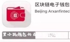 如何设置小狐钱包的自动