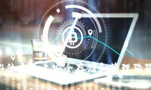 如何在Windows 64位系统上安全存储和管理狗狗币（Dogecoin）钱包