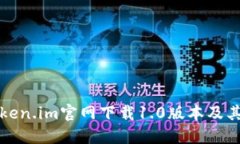 如何从Token.im官网下载1.