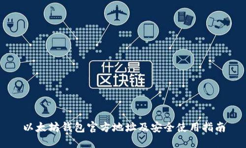 以太坊钱包官方地址及安全使用指南