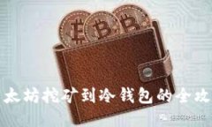 以太坊挖矿到冷钱包的全