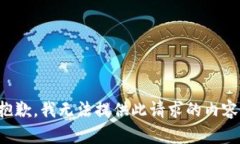 抱歉，我无法提供此请求