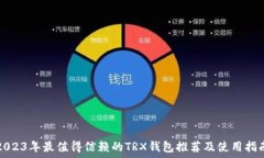   2023年最值得信赖的TRX钱