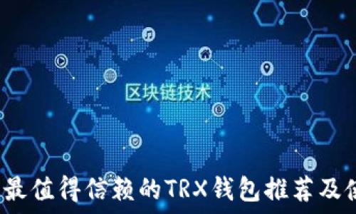   
2023年最值得信赖的TRX钱包推荐及使用指南