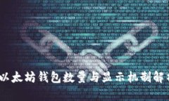 :以太坊钱包数量与显示机