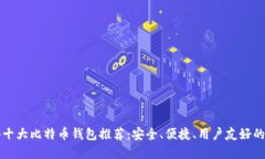国外十大比特币钱包推荐