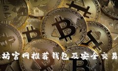 以太坊官网推荐钱包及安