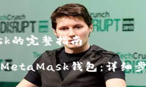 手机安装MetaMask的完整指南

如何在手机上安装MetaMask钱包：详细步骤与常见问题解答