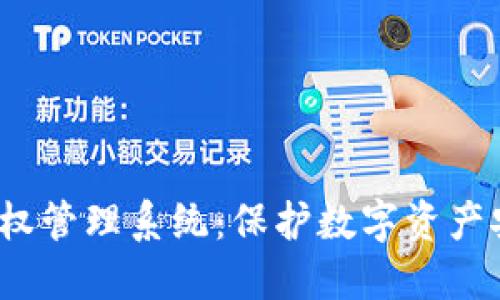  以太坊钱包授权管理系统：保护数字资产安全的关键方案