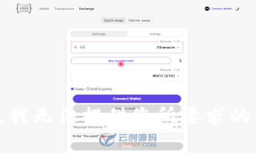 抱歉，我无法提供您所要求的内容。
