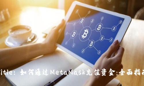 Title: 如何通过MetaMask充值资金：全面指南