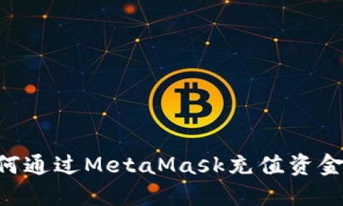 Title: 如何通过MetaMask充值资金：全面指南