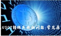 : 解决IM钱包USDT转账失败的