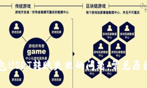 : 解决IM钱包USDT转账失败的问题：常见原因及解决方案