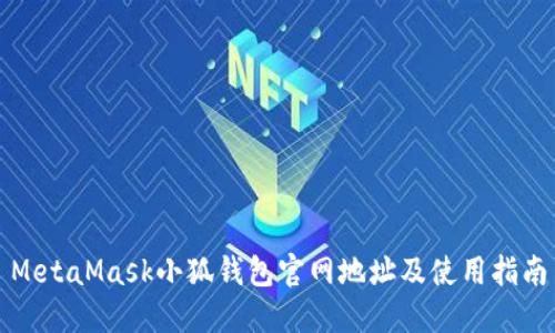 MetaMask小狐钱包官网地址及使用指南