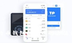 比特币钱包提现币的方法
