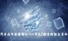 ETH代币为何能够转入TRX钱