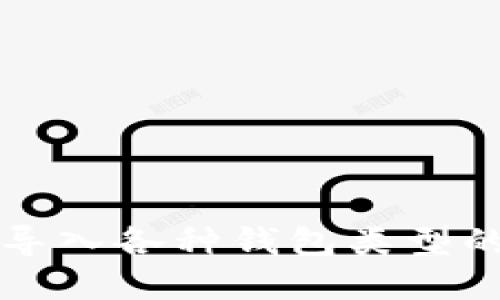 小狐钱包导入各种钱包类型的完整指南