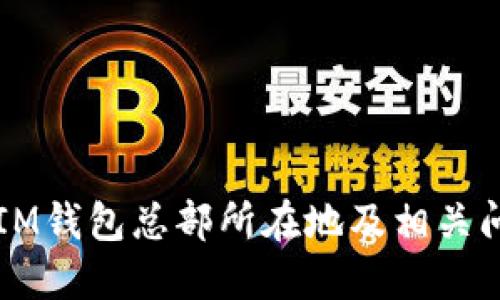 ### IM钱包总部所在地及相关问题详解