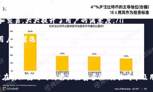 库神钱包是什么币都能进吗

库神钱包, 加密货币, 数字资产, 钱包安全/guanjianci

### 什么是库神钱包？

库神钱包是一款数字货币钱包，专门用于存储、管理和交易各种加密货币和数字资产。它支持多种主流币种和一些较小的数字货币，用户可以在一个平台上方便地进行多种数字资产的管理。此外，库神钱包还具备良好的安全性，能够有效防止黑客攻击和资产盗取。

### 库神钱包支持哪些币种？

库神钱包支持多种流行的加密货币，比如比特币（BTC）、以太坊（ETH）、瑞波币（XRP）、莱特币（LTC）等。同时，它也为一些新兴和小众币种提供了支持。用户可以在钱包中查看各类币种的市场行情、交易记录，并进行充值和提现。

### 库神钱包的安全性如何？

安全性是数字资产管理中的首要考虑因素。库神钱包采用了多层安全防护策略，包括冷存储技术、两因素认证、数据加密存储等。这些措施有效地提升了用户资金的安全性。此外，库神钱包还会定期进行安全审核和漏洞检测，以防止潜在的安全风险。

### 如何使用库神钱包？

使用库神钱包非常简单。用户只需下载应用程序并注册账户，完成身份验证后即可开始使用。用户可以通过钱包地址接收加密货币，也可以通过转账功能迅速发送币种至其他地址。库神钱包还提供了简洁的用户界面，方便用户快速上手。

### 相关问题探讨

以下是关于库神钱包的一些相关问题，我们将逐个进行详细介绍。

问题一：库神钱包可以存储哪些具体的币种？

库神钱包一般支持多个主流和小众的加密货币。具体而言，它支持的币种通常包括但不限于：
ul
  listrong比特币（BTC）：/strong作为最为知名的加密货币，比特币是库神钱包中必不可少的一个选项。/li
  listrong以太坊（ETH）：/strong以太坊不仅是数字货币，还支持智能合约功能，受到广泛欢迎。/li
  listrong瑞波币（XRP）：/strong瑞波币在跨境支付领域具有较高的效率和低成本，是库神钱包的重要支持币种。/li
  listrong莱特币（LTC）：/strong作为比特币的“轻量级”替代方案，莱特币在库神钱包中也占有一席之地。/li
  listrong其他小众币种：/strong库神钱包还将支持一些新兴的数字货币，用户可以根据自己的需求选择合适的币种。/li
/ul
用户可以在库神钱包中查看当前支持的币种列表，并根据自己的投资策略选择相应的数字资产进行存储与交易。

问题二：如何确保库神钱包的安全性？

安全性是钱包用户最为关注的话题之一。选择库神钱包时，可以从以下几个方面确保其安全性：
ul
  listrong冷存储技术：/strong库神钱包通过冷存储技术将用户的资产安全地存放在离线环境中，大大降低了网络攻击的风险。/li
  listrong两因素认证（2FA）：/strong通过添加第二道安全验证，用户在登录和转账时需要提供额外的信息，从而增强了安全性。/li
  listrong加密保护：/strong库神钱包对用户的信息和资产数据进行了加密存储，帮助防止未授权访问。/li
  listrong定期安全审计：/strong库神钱包会定期进行安全审核和漏洞检测，确保没有潜在的安全隐患。/li
/ul
用户还可以采取额外的安全措施，比如定期更换密码、启用生物识别技术等，以提高其数字资产的安全防护。

问题三：库神钱包的手续费和交易成本如何？

使用库神钱包进行加密货币交易时，用户需了解相应的手续费和交易成本。以下是关于手续费的一些详尽信息：
ul
  listrong充值手续费：/strong通常情况下，库神钱包对于充值操作是免费的，但某些特定币种可能会收取网络手续费。/li
  listrong提现手续费：/strong每次提现时，库神钱包会收取一定的手续费，这个手续费根据提现的币种和金额略有不同。用户在提现之前可以在钱包中查看具体的手续费信息。/li
  listrong交易手续费：/strong在库神钱包内部进行币种交易时，系统会收取一小部分交易手续费，这通常会在交易确认前显示给用户。/li
  listrong优惠政策：/strong库神钱包可能会提供一些优惠政策，比如手续费减免活动，这些都可以在官方网站上找到相关信息。/li
/ul
因此，用户在使用库神钱包时，应当提前了解所有可能的费用，以确保交易的成本在可控范围内。

问题四：库神钱包的用户体验如何？

用户体验是决定一个数字钱包成功与否的重要因素。对于库神钱包，用户体验主要体现在以下几个方面：
ul
  listrong界面友好：/strong库神钱包的用户界面设计简洁直观，适合各类用户，尤其是新手用户。不论是查看资产状态、进行交易还是进行设置，都能迅速找到所需的功能。/li
  listrong功能齐全：/strong库神钱包不仅可以存储多种币种，还提供实时行情、历史账单、转账和收款等多种功能，满足用户的全面需求。/li
  listrong客服支持：/strong库神钱包提供24/7的客户支持，一旦用户遇到问题，能迅速获得帮助，这大大增强了用户的信任感和使用意愿。/li
  listrong交易审核速度：/strong库神钱包的交易审核速度相对较快，用户可以在短时间内完成充值、提现和交易，大大提升了用户的满意度。/li
/ul
总之，库神钱包以其友好的用户界面、丰富的功能以及良好的客户支持，赢得了用户的高度评价，成为了众多用户的首选数字资产管理工具。

### 总结

库神钱包作为一款集多种功能与高安全性于一体的数字货币钱包，受到了广泛欢迎。尽管支持多种币种，用户在实际使用时仍需关注安全性、交易成本及用户体验等多重因素。希望本篇文章能够帮助您更好地了解库神钱包，做出明智的投资决策。