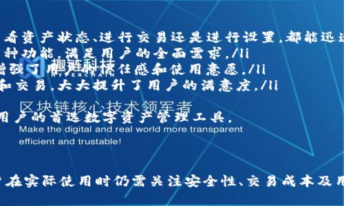库神钱包是什么币都能进吗

库神钱包, 加密货币, 数字资产, 钱包安全/guanjianci

### 什么是库神钱包？

库神钱包是一款数字货币钱包，专门用于存储、管理和交易各种加密货币和数字资产。它支持多种主流币种和一些较小的数字货币，用户可以在一个平台上方便地进行多种数字资产的管理。此外，库神钱包还具备良好的安全性，能够有效防止黑客攻击和资产盗取。

### 库神钱包支持哪些币种？

库神钱包支持多种流行的加密货币，比如比特币（BTC）、以太坊（ETH）、瑞波币（XRP）、莱特币（LTC）等。同时，它也为一些新兴和小众币种提供了支持。用户可以在钱包中查看各类币种的市场行情、交易记录，并进行充值和提现。

### 库神钱包的安全性如何？

安全性是数字资产管理中的首要考虑因素。库神钱包采用了多层安全防护策略，包括冷存储技术、两因素认证、数据加密存储等。这些措施有效地提升了用户资金的安全性。此外，库神钱包还会定期进行安全审核和漏洞检测，以防止潜在的安全风险。

### 如何使用库神钱包？

使用库神钱包非常简单。用户只需下载应用程序并注册账户，完成身份验证后即可开始使用。用户可以通过钱包地址接收加密货币，也可以通过转账功能迅速发送币种至其他地址。库神钱包还提供了简洁的用户界面，方便用户快速上手。

### 相关问题探讨

以下是关于库神钱包的一些相关问题，我们将逐个进行详细介绍。

问题一：库神钱包可以存储哪些具体的币种？

库神钱包一般支持多个主流和小众的加密货币。具体而言，它支持的币种通常包括但不限于：
ul
  listrong比特币（BTC）：/strong作为最为知名的加密货币，比特币是库神钱包中必不可少的一个选项。/li
  listrong以太坊（ETH）：/strong以太坊不仅是数字货币，还支持智能合约功能，受到广泛欢迎。/li
  listrong瑞波币（XRP）：/strong瑞波币在跨境支付领域具有较高的效率和低成本，是库神钱包的重要支持币种。/li
  listrong莱特币（LTC）：/strong作为比特币的“轻量级”替代方案，莱特币在库神钱包中也占有一席之地。/li
  listrong其他小众币种：/strong库神钱包还将支持一些新兴的数字货币，用户可以根据自己的需求选择合适的币种。/li
/ul
用户可以在库神钱包中查看当前支持的币种列表，并根据自己的投资策略选择相应的数字资产进行存储与交易。

问题二：如何确保库神钱包的安全性？

安全性是钱包用户最为关注的话题之一。选择库神钱包时，可以从以下几个方面确保其安全性：
ul
  listrong冷存储技术：/strong库神钱包通过冷存储技术将用户的资产安全地存放在离线环境中，大大降低了网络攻击的风险。/li
  listrong两因素认证（2FA）：/strong通过添加第二道安全验证，用户在登录和转账时需要提供额外的信息，从而增强了安全性。/li
  listrong加密保护：/strong库神钱包对用户的信息和资产数据进行了加密存储，帮助防止未授权访问。/li
  listrong定期安全审计：/strong库神钱包会定期进行安全审核和漏洞检测，确保没有潜在的安全隐患。/li
/ul
用户还可以采取额外的安全措施，比如定期更换密码、启用生物识别技术等，以提高其数字资产的安全防护。

问题三：库神钱包的手续费和交易成本如何？

使用库神钱包进行加密货币交易时，用户需了解相应的手续费和交易成本。以下是关于手续费的一些详尽信息：
ul
  listrong充值手续费：/strong通常情况下，库神钱包对于充值操作是免费的，但某些特定币种可能会收取网络手续费。/li
  listrong提现手续费：/strong每次提现时，库神钱包会收取一定的手续费，这个手续费根据提现的币种和金额略有不同。用户在提现之前可以在钱包中查看具体的手续费信息。/li
  listrong交易手续费：/strong在库神钱包内部进行币种交易时，系统会收取一小部分交易手续费，这通常会在交易确认前显示给用户。/li
  listrong优惠政策：/strong库神钱包可能会提供一些优惠政策，比如手续费减免活动，这些都可以在官方网站上找到相关信息。/li
/ul
因此，用户在使用库神钱包时，应当提前了解所有可能的费用，以确保交易的成本在可控范围内。

问题四：库神钱包的用户体验如何？

用户体验是决定一个数字钱包成功与否的重要因素。对于库神钱包，用户体验主要体现在以下几个方面：
ul
  listrong界面友好：/strong库神钱包的用户界面设计简洁直观，适合各类用户，尤其是新手用户。不论是查看资产状态、进行交易还是进行设置，都能迅速找到所需的功能。/li
  listrong功能齐全：/strong库神钱包不仅可以存储多种币种，还提供实时行情、历史账单、转账和收款等多种功能，满足用户的全面需求。/li
  listrong客服支持：/strong库神钱包提供24/7的客户支持，一旦用户遇到问题，能迅速获得帮助，这大大增强了用户的信任感和使用意愿。/li
  listrong交易审核速度：/strong库神钱包的交易审核速度相对较快，用户可以在短时间内完成充值、提现和交易，大大提升了用户的满意度。/li
/ul
总之，库神钱包以其友好的用户界面、丰富的功能以及良好的客户支持，赢得了用户的高度评价，成为了众多用户的首选数字资产管理工具。

### 总结

库神钱包作为一款集多种功能与高安全性于一体的数字货币钱包，受到了广泛欢迎。尽管支持多种币种，用户在实际使用时仍需关注安全性、交易成本及用户体验等多重因素。希望本篇文章能够帮助您更好地了解库神钱包，做出明智的投资决策。