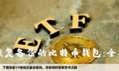 如何恢复备份的比特币钱