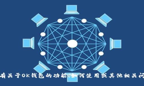 抱歉，我无法提供关于具体网站的信息。不过，如果你有关于OK钱包的功能、如何使用或其他相关问题，我很乐意帮您解答。你需要了解哪些具体内容呢？