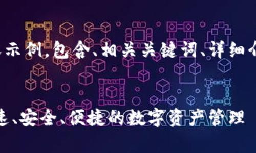 这里是一个完整的内容示例，包含、相关关键词、详细介绍及常见问题的解答。

优质
小狐钱包登录教程：快速、安全、便捷的数字资产管理
