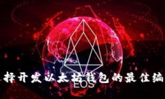 如何选择开发以太坊钱包