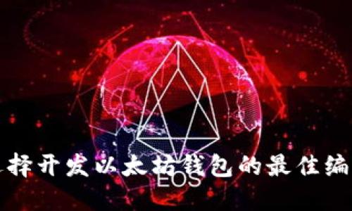 如何选择开发以太坊钱包的最佳编程语言