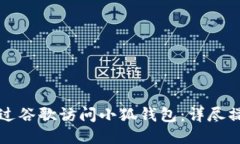 如何通过谷歌访问小狐钱
