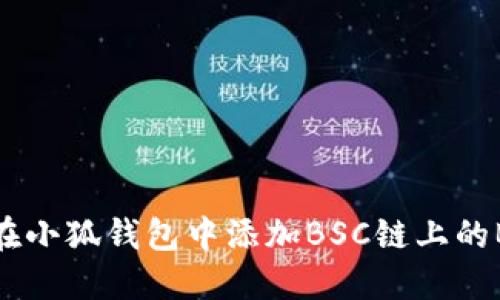 如何在小狐钱包中添加BSC链上的BNB币
