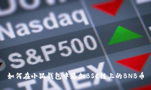 如何在小狐钱包中添加BSC链上的BNB币