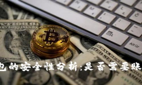 比特币钱包的安全性分析：是否需要账号和密码？
