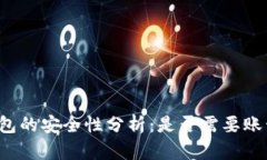 比特币钱包的安全性分析