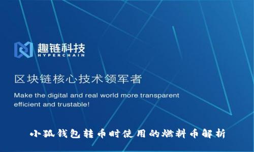 小狐钱包转币时使用的燃料币解析