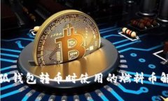 小狐钱包转币时使用的燃料币解析