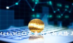 深入解析MetaMask恶意代码的风险与防护措施