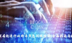 如何有效进行比特币钱包