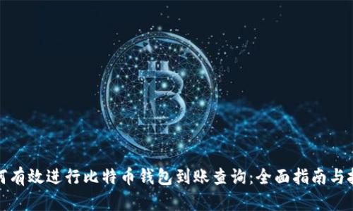 如何有效进行比特币钱包到账查询：全面指南与技巧